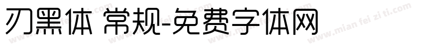 刃黑体 常规字体转换